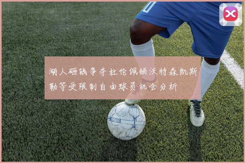 湖人砸钱争夺杜伦佩顿沃特森凯斯勒等受限制自由球员机会分析
