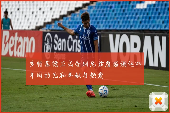 多特蒙德正式告别厄兹詹感谢他四年间的无私奉献与热爱